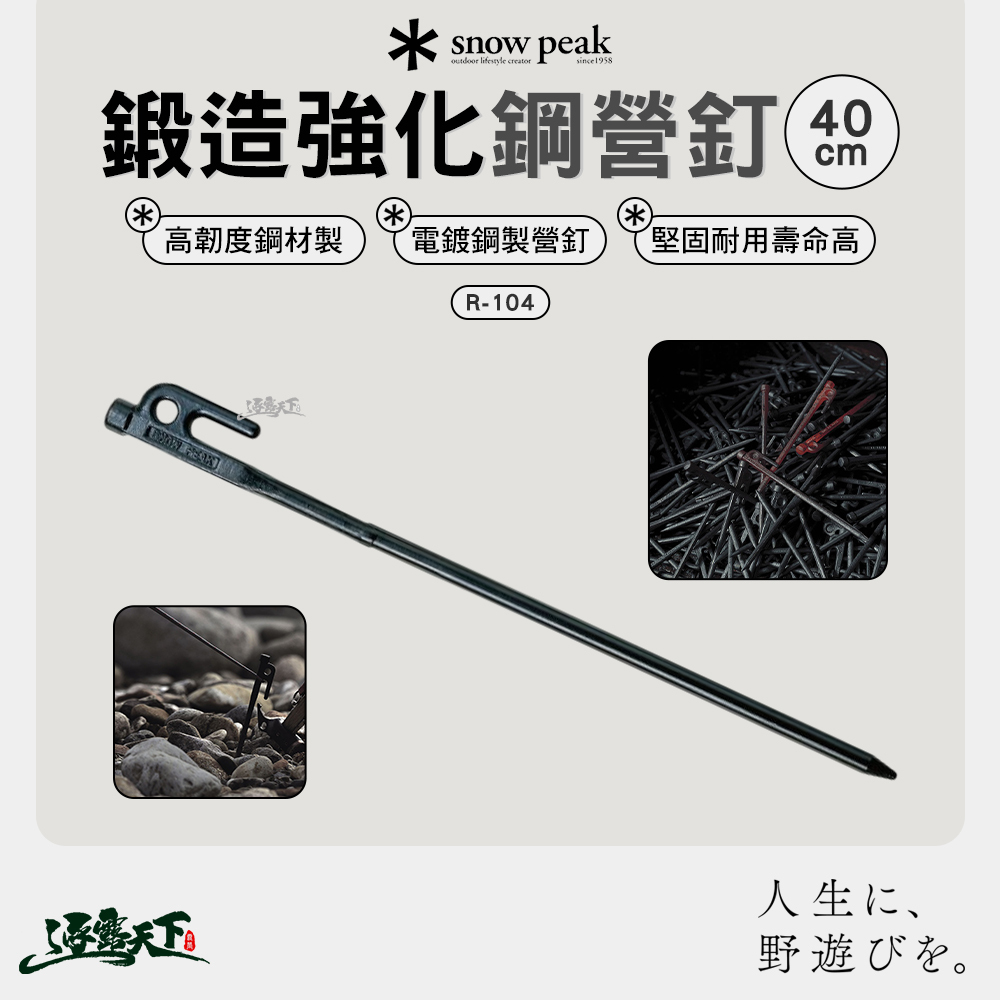 SNOWPEAK 鍛造強化鋼營釘 40cm R-104