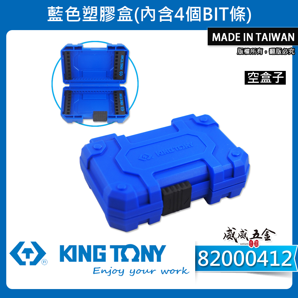 KING TONY 金統立｜藍色塑膠盒｜六角柄收納盒 起子組空盒子 起子頭插槽 置物盒 工具盒｜台灣製｜82000412