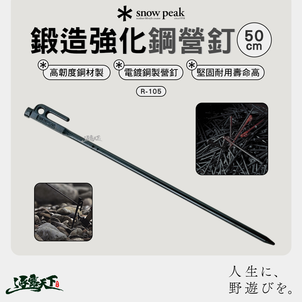 SNOWPEAK 鍛造強化鋼營釘 50 R-105