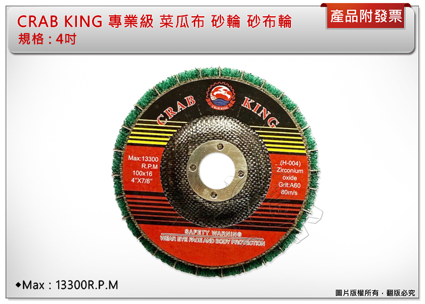 ＊中崙五金【附發票】CRAB KING 專業級 渦輪式研磨輪 菜瓜布 砂輪 砂布輪 研磨片