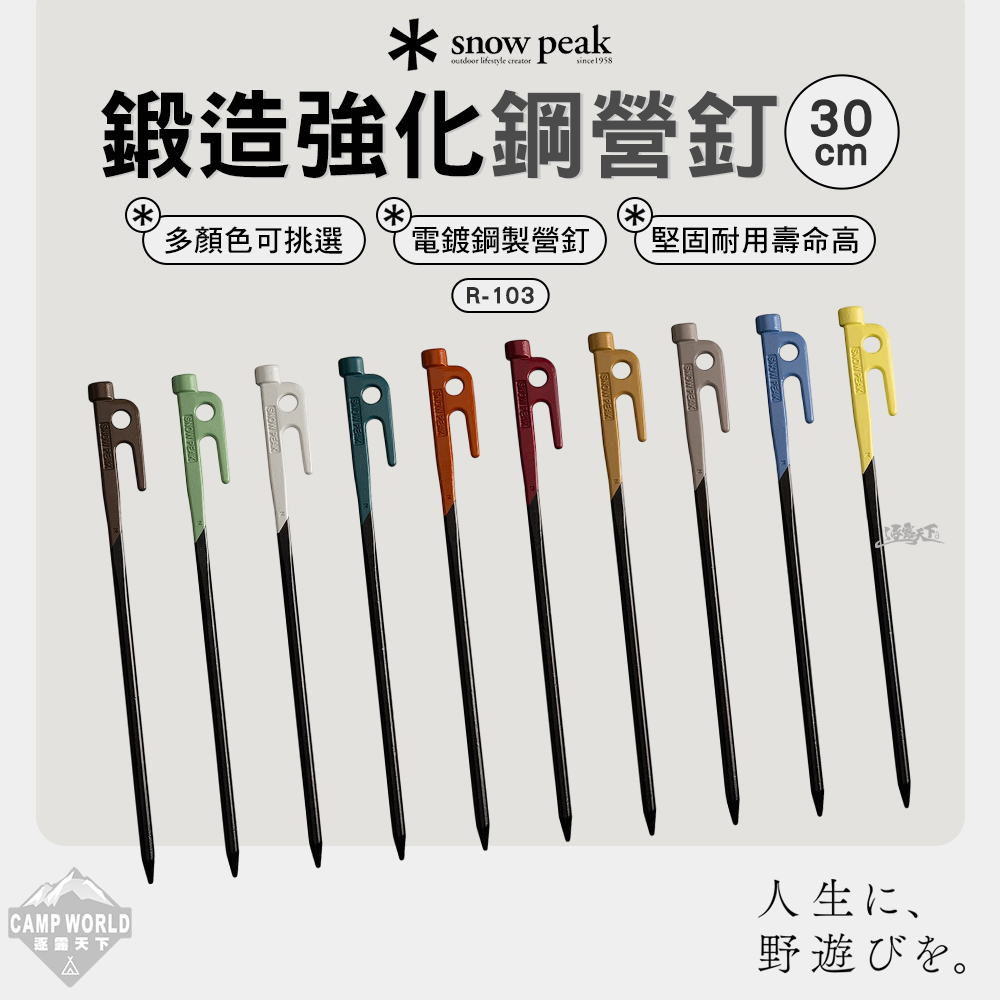 SNOWPEAK 鍛造強化鋼營釘 咖啡色  R-103-BR