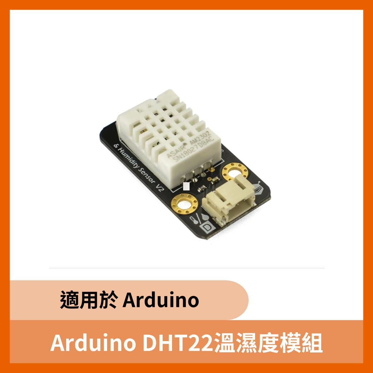 Arduino DHT22溫濕度模組