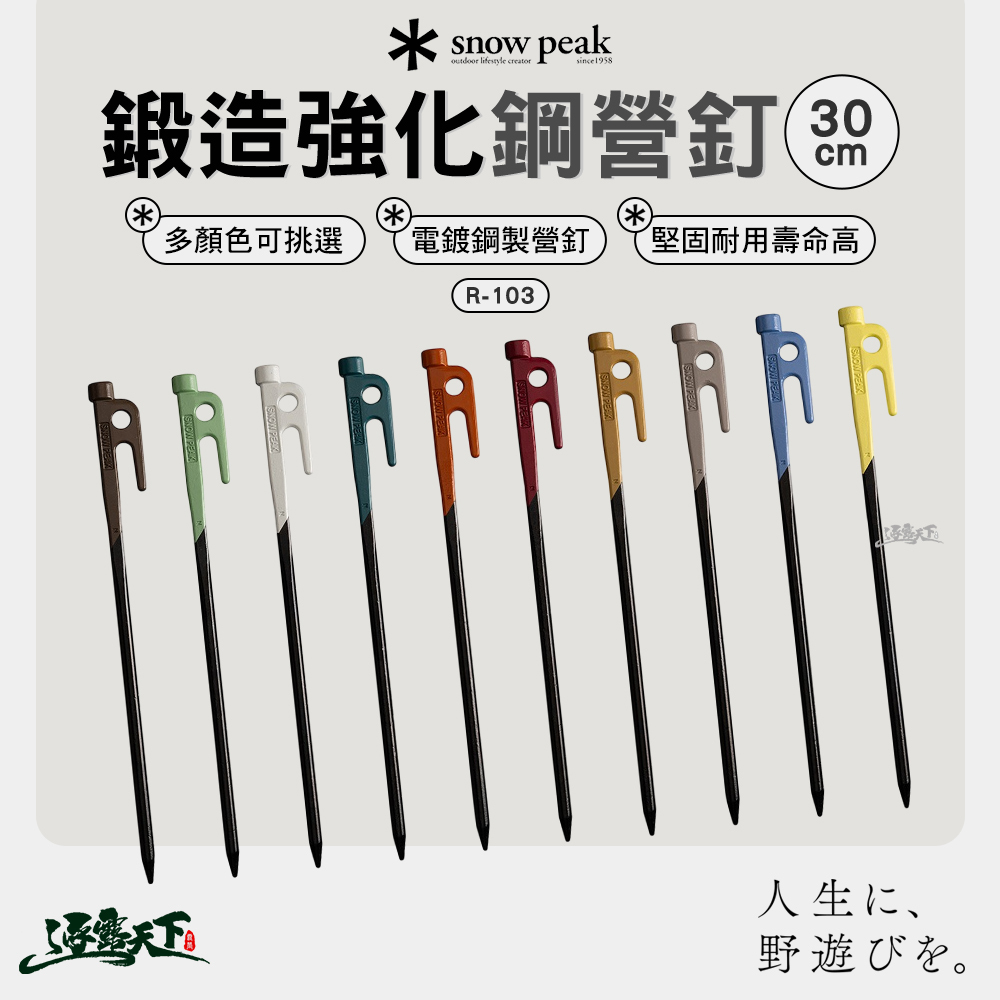 SNOWPEAK 鍛造強化鋼營釘 土黃色  R-103-SN