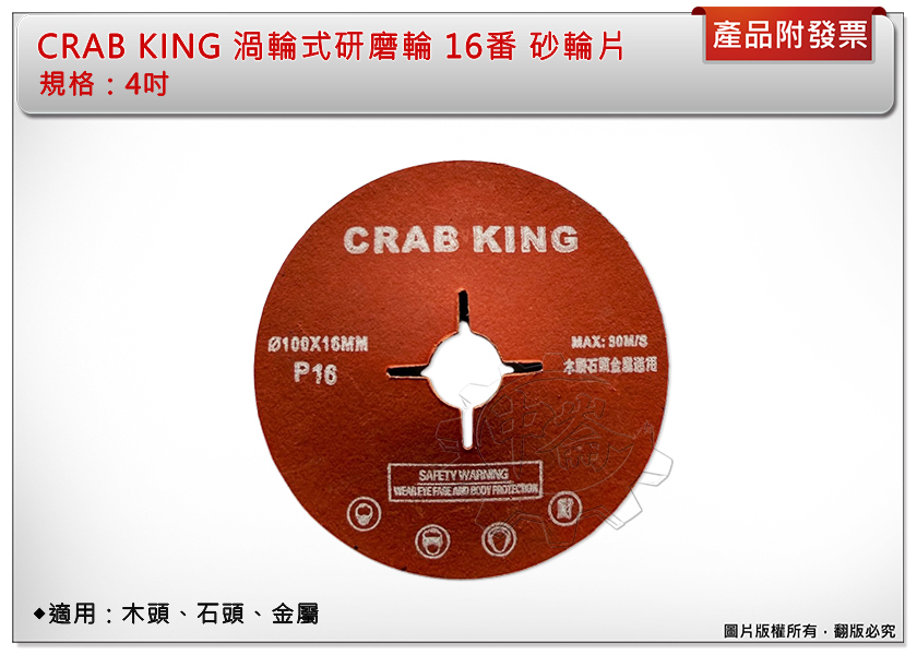 ＊中崙五金【附發票】CRAB KING 專業級 16番 渦輪式研磨輪 砂輪 砂布輪 研磨片(金屬 水泥 )