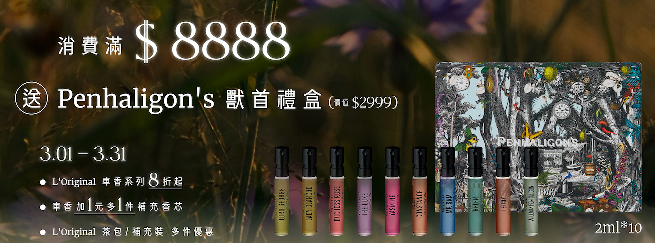 潘海利根獸首禮盒