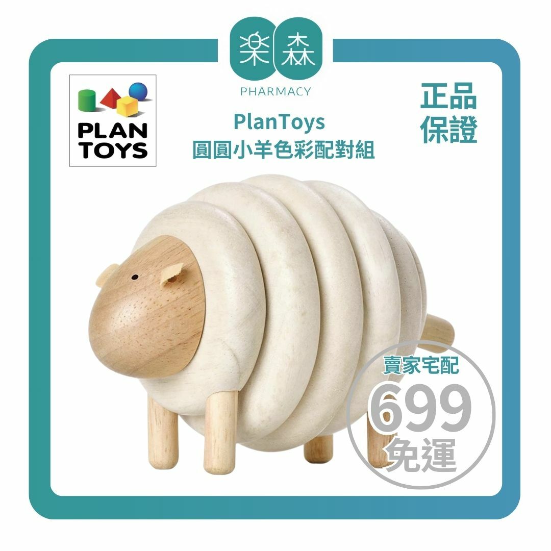 【樂森藥局】泰國 Plantoys 原木感統系列 圓圓小羊色彩配對組5150