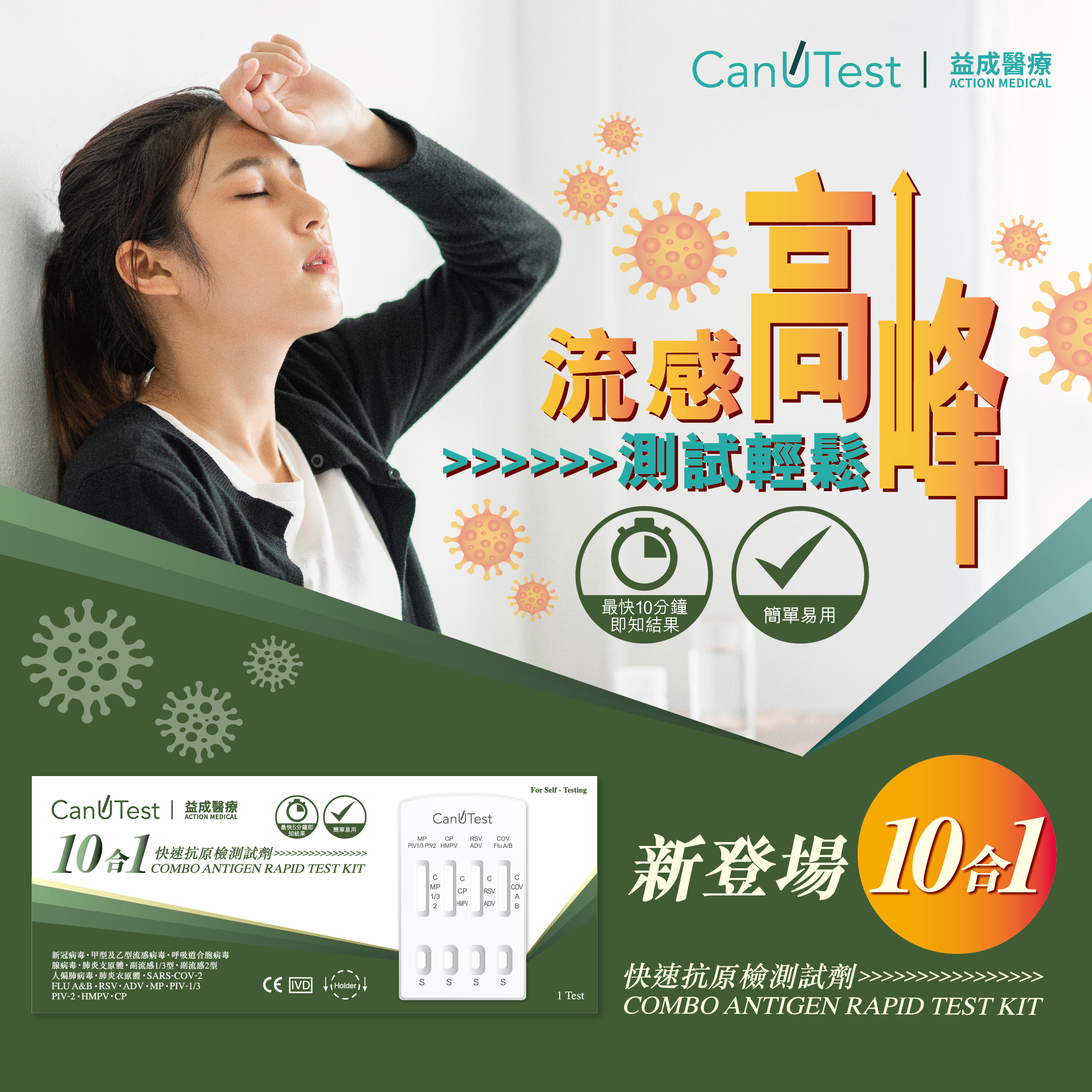 CanuTest 10合1快速抗原檢測試劑 (新冠病毒/甲型及乙型流感病毒/呼吸道合胞病毒/腺病毒/肺炎支原體/肺炎衣原體/副流感1/3型/副流感2型/人偏肺病毒)