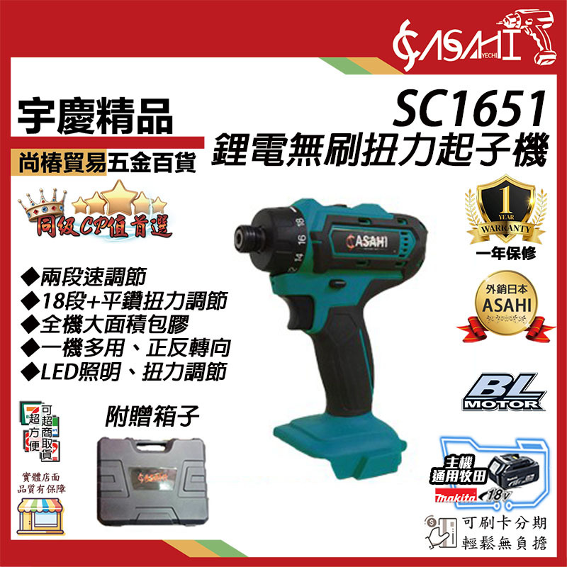 附發票｜SC1651｜無刷鋰電扭力起子機 通用牧田18V 平鑽 兩段速調節 18+1扭力調節