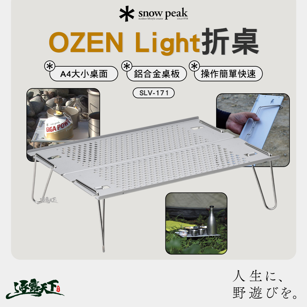SNOWPEAK OZEN Light 折桌 SLV-171