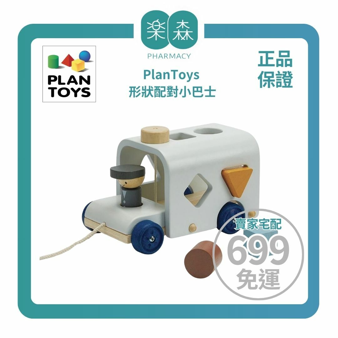 【樂森藥局】泰國 Plantoys 形狀配對小巴士