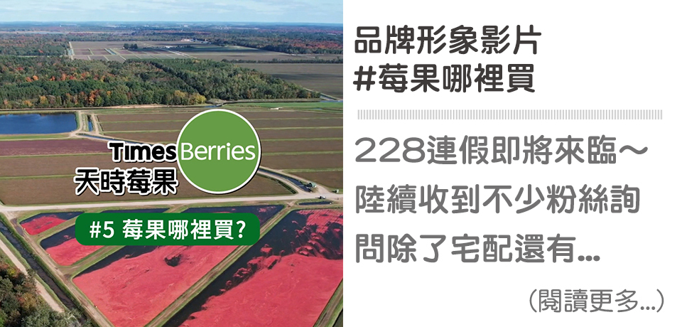 #5 莓果哪裡買－品牌形象影片｜天時莓果