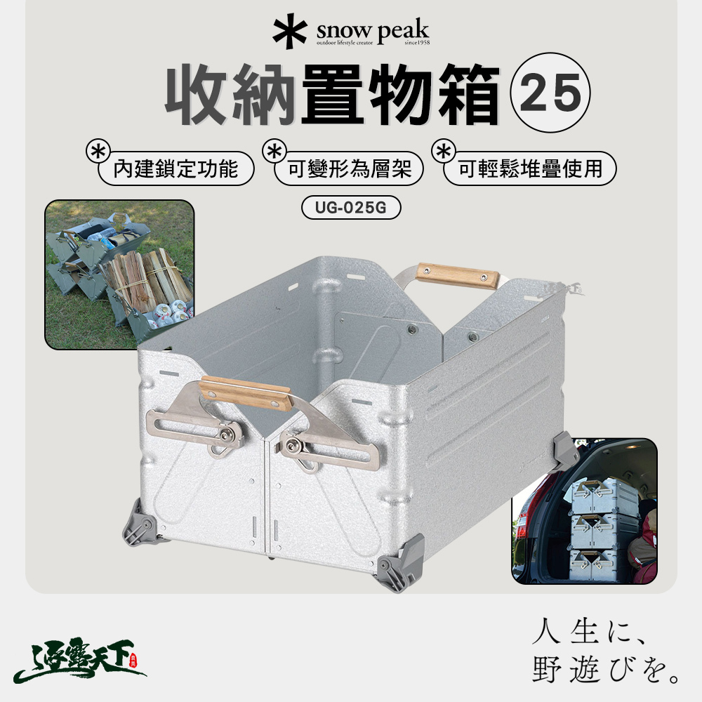 SNOWPEAK 收納置物箱 25L UG-025G