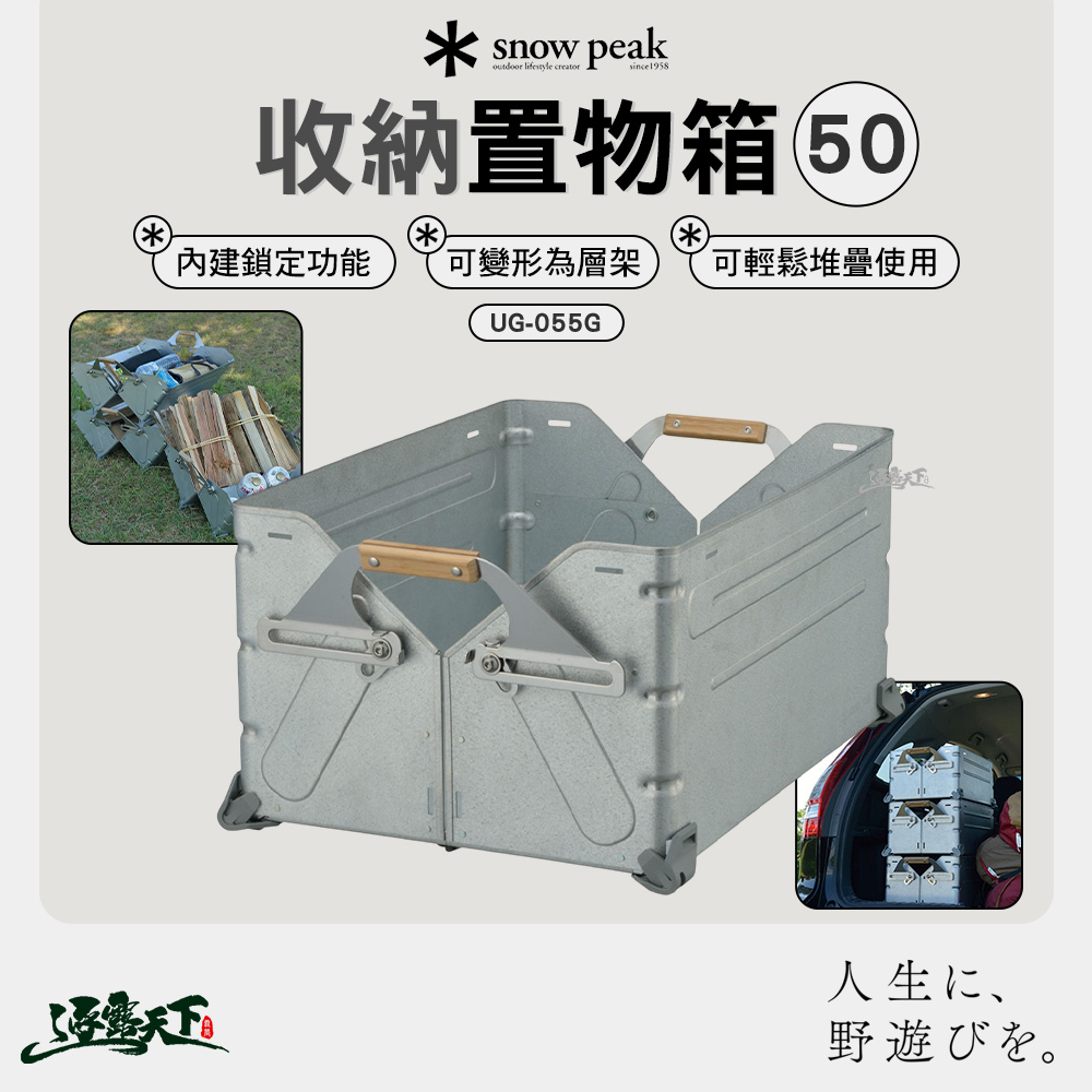 SNOWPEAK 收納置物箱 50L UG-055G