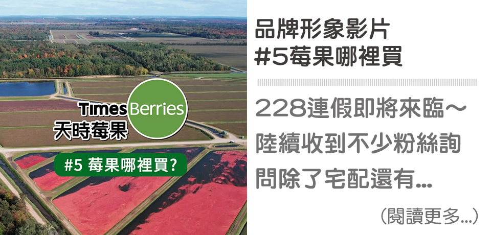 #5 莓果哪裡買－品牌形象影片｜天時莓果TimesBerries