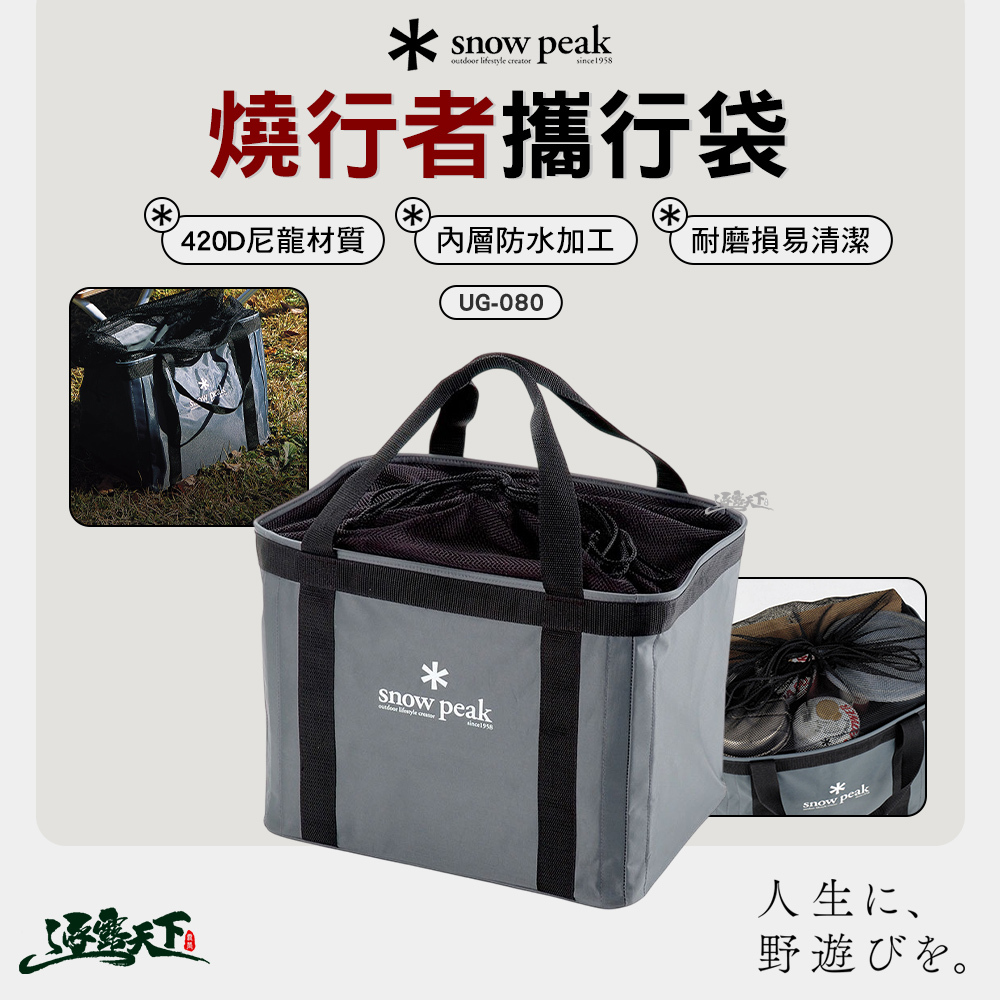 SNOWPEAK 燒武者攜行袋 UG-080