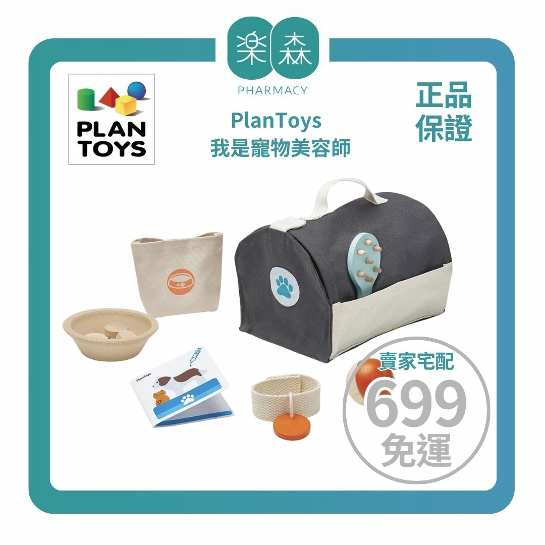 【樂森藥局】泰國 Plantoys 職業小達人 我是寵物美容師