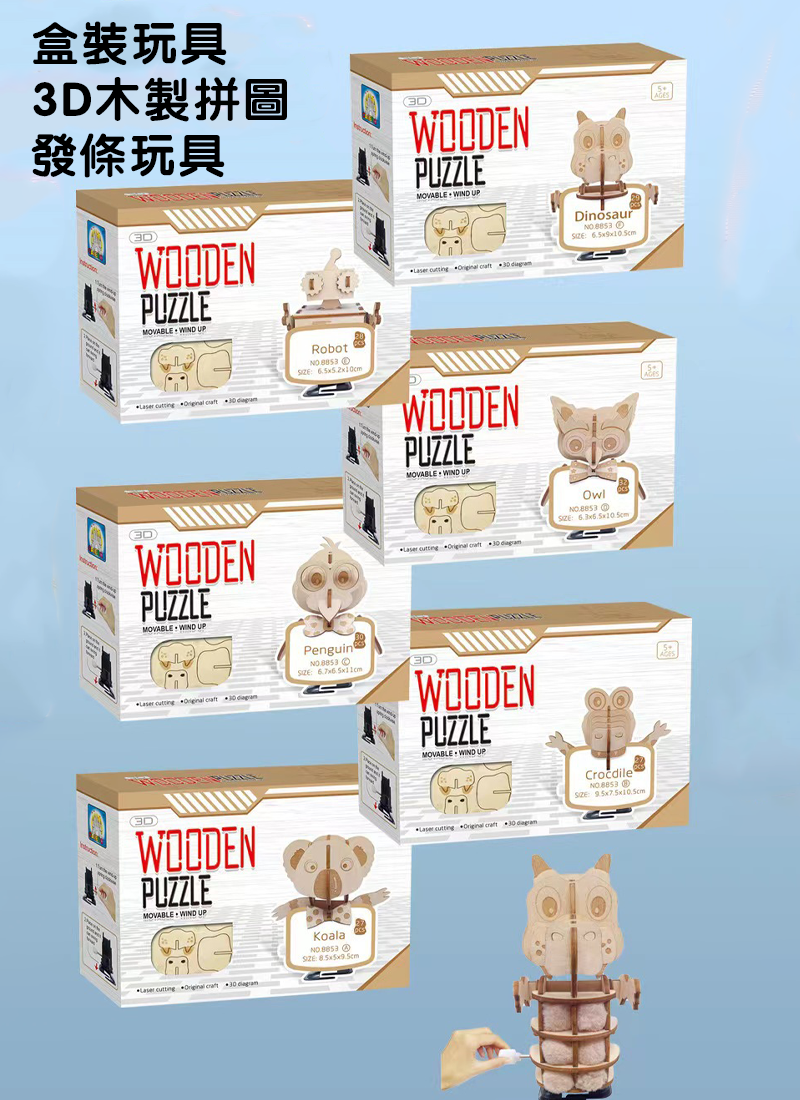 盒裝玩具 3D木製拼圖發條玩具 CD1422