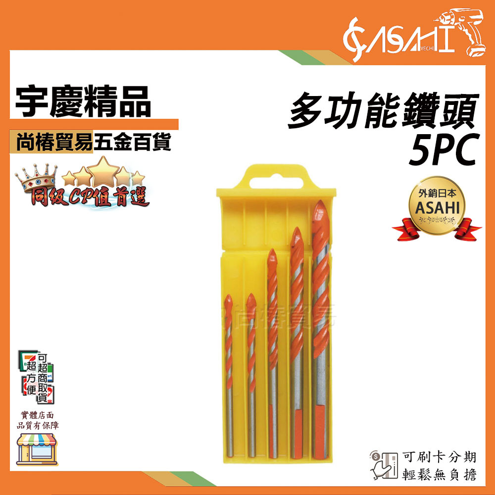 附發票｜5PCD｜多功能鑽頭5PC 多功能陶瓷牆壁鑽頭 瓷磚鑽頭 套裝玻璃大理石開孔器 手電鑽合金鑽頭