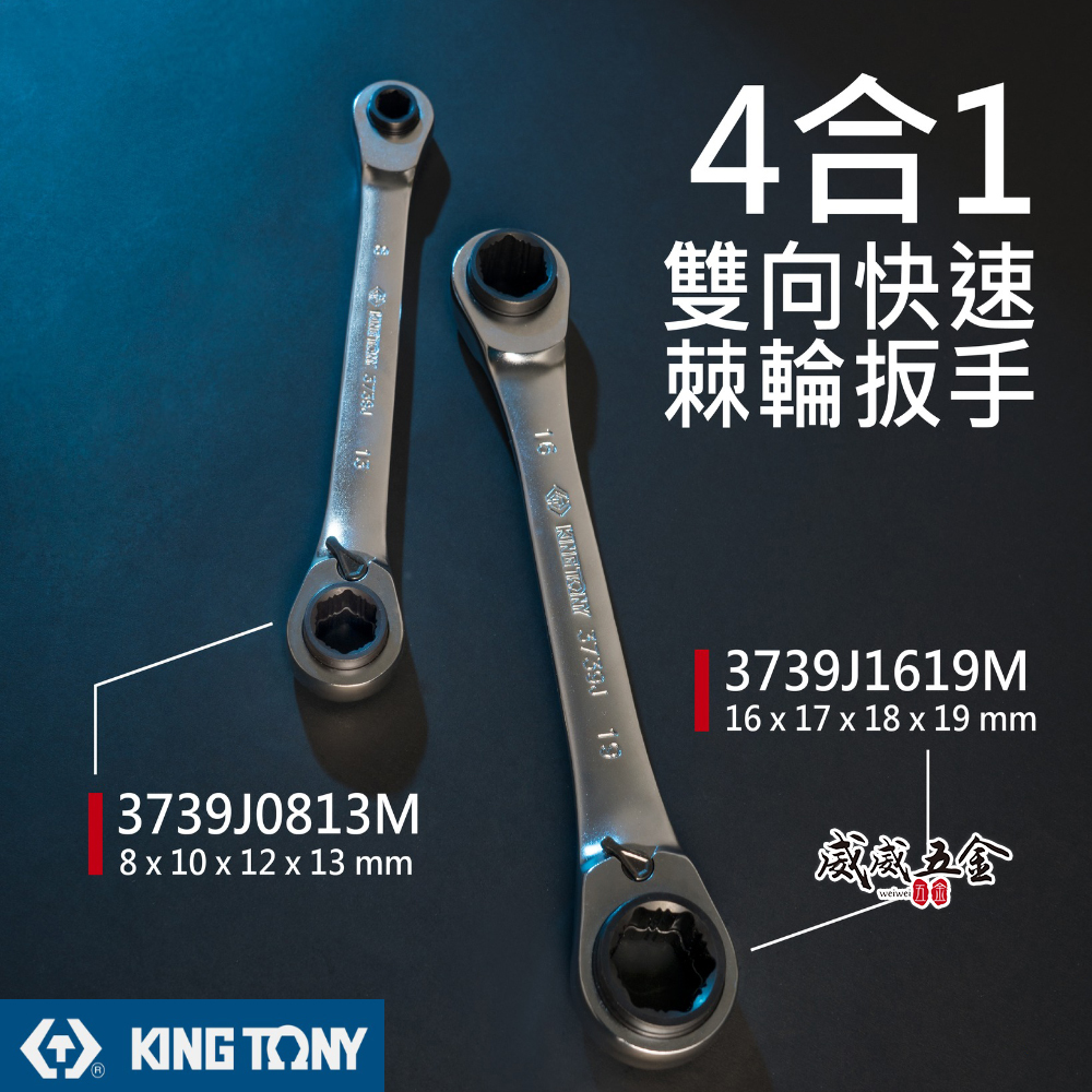 KING TONY 金統立｜120齒 4合1雙向快速棘輪扳手 120T 四合一 防滑棘輪梅花板手｜3739J｜8-13mm｜16-19mm