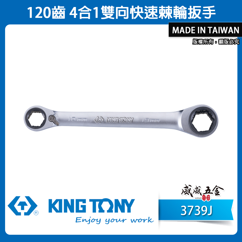 KING TONY 金統立｜120齒 4合1雙向快速棘輪扳手 120T 四合一 防滑棘輪梅花板手｜3739J｜8-13mm｜16-19mm