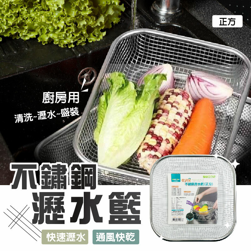 不銹鋼瀝水籃正方