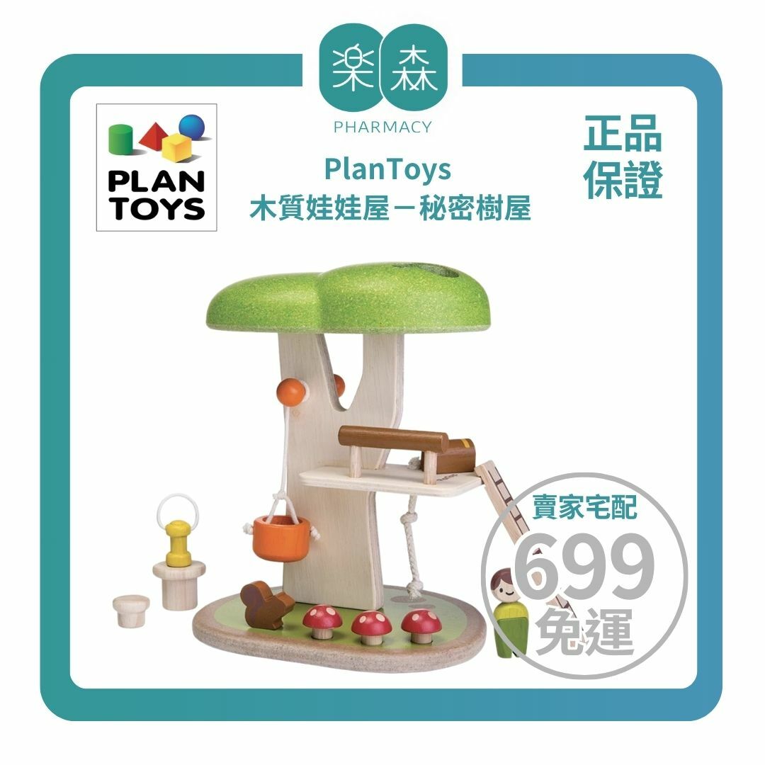【樂森藥局】泰國 PlanToys 木質娃娃屋－秘密樹屋 6626
