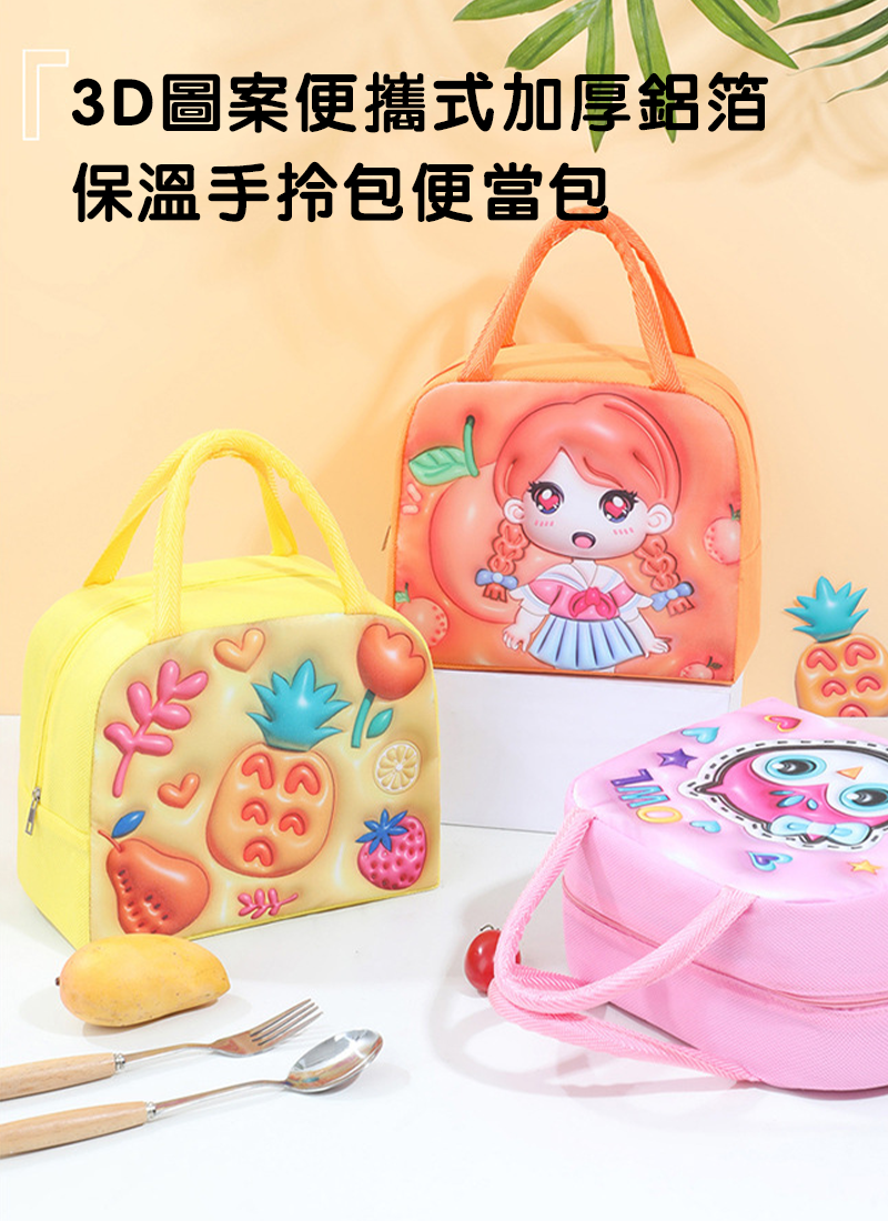 3D圖案便攜式加厚鋁箔保溫手拎包便當包 CD6497