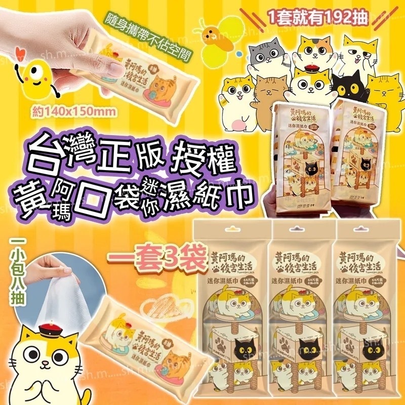 台灣正版授權黃阿瑪口袋迷你濕紙巾 一套3袋