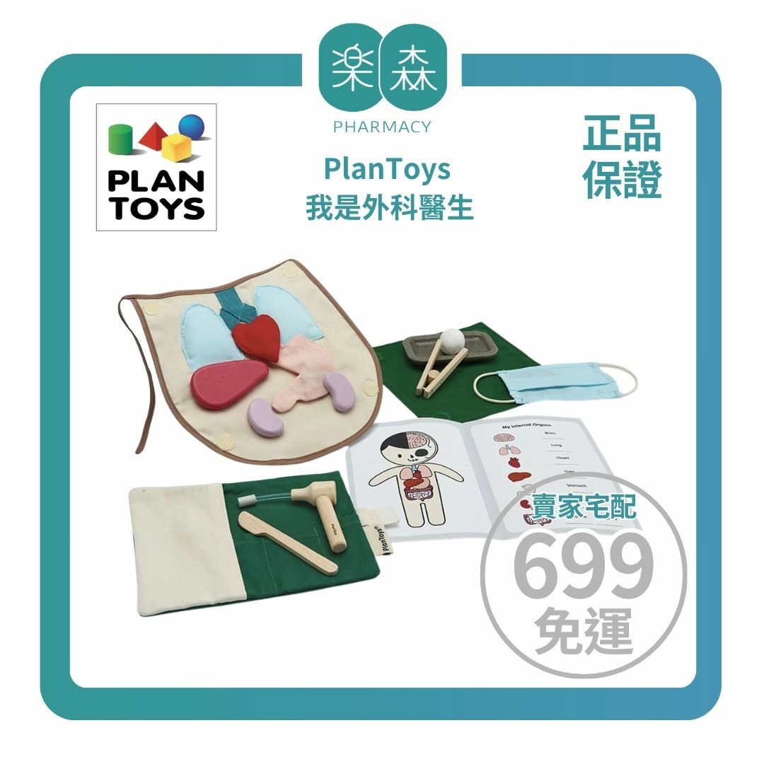 【樂森藥局】泰國 Plantoys 職業小達人 我是外科醫生 3703