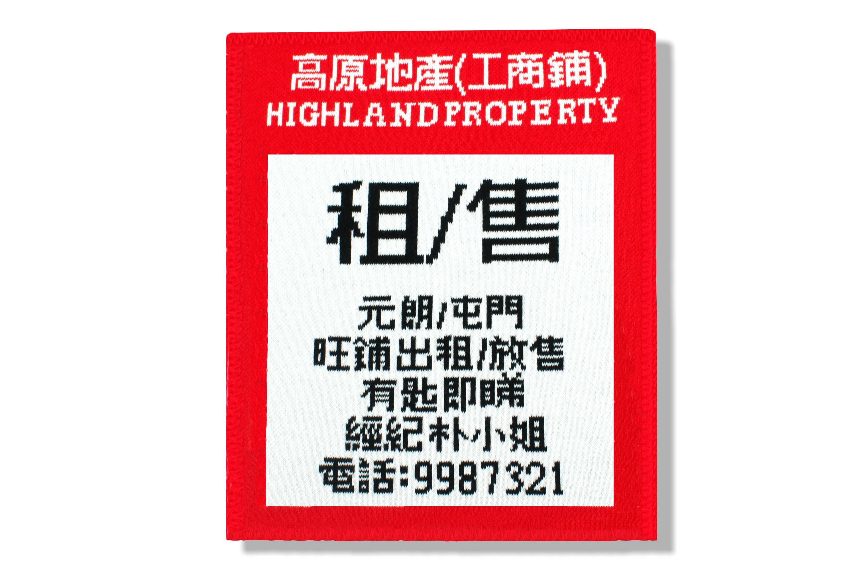 高原地產租售海報