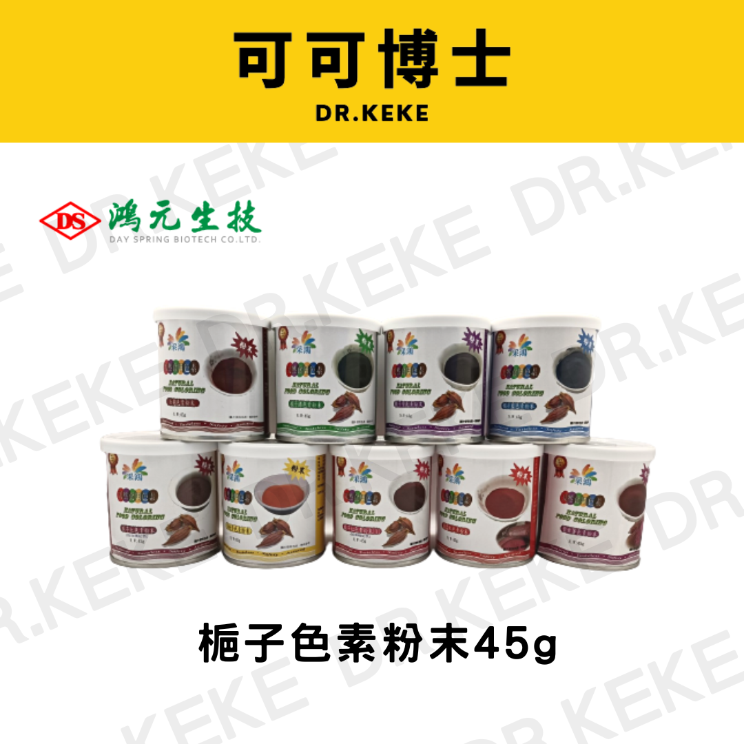 【可可博士DR.KEKE】鴻元梔子色素粉末 紅麴/蘿蔔紅/深粉/玫瑰紅/梔子黃/梔子綠/梔子藍/梔子紫/紫甘薯 45g