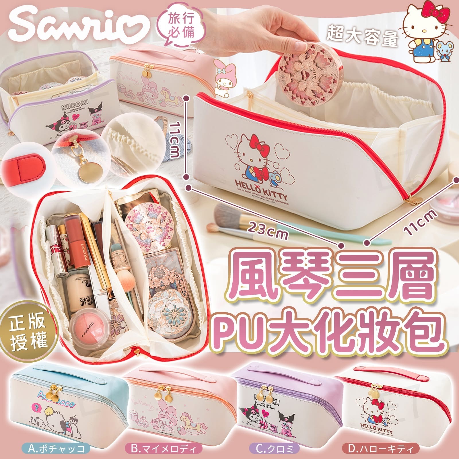 Sanrio風琴三層PU大化妝包 -2500450