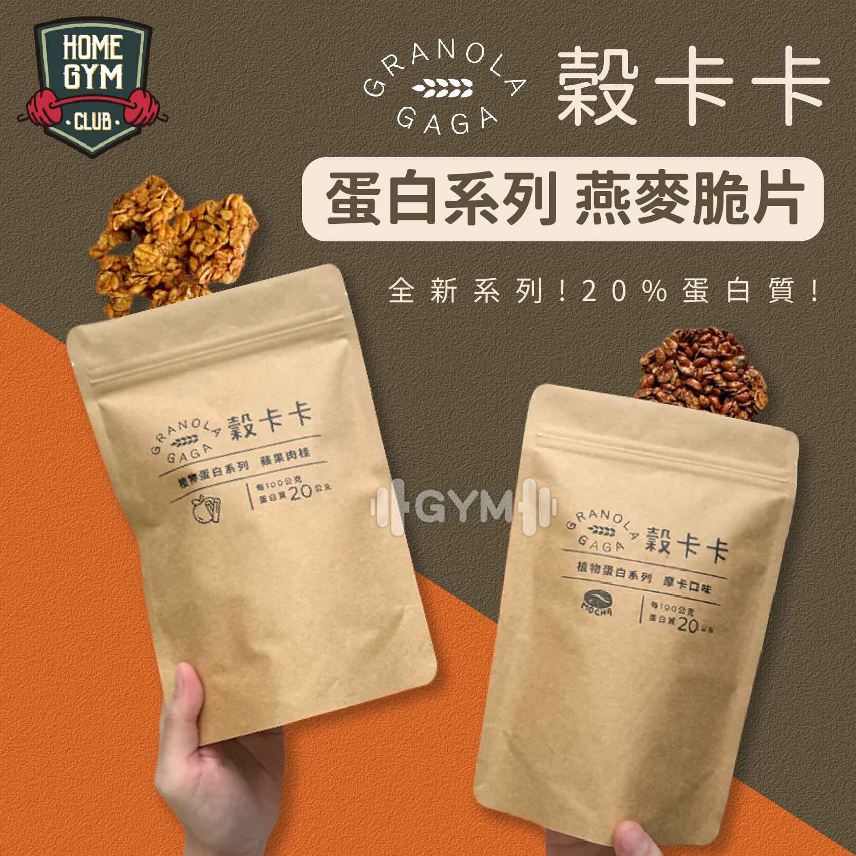 穀卡卡燕麥脆片-蛋白系列