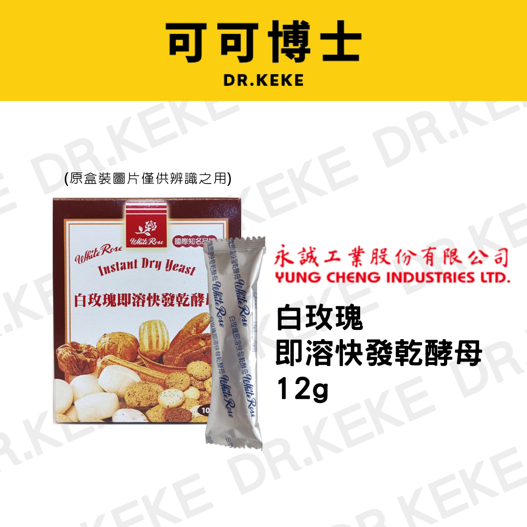 【可可博士DR.KEKE】白玫瑰即溶快發乾酵母 12g