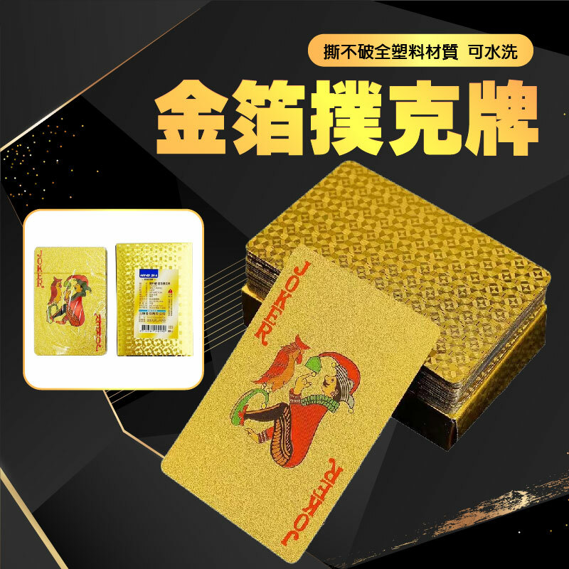 撕不破金箔撲克牌