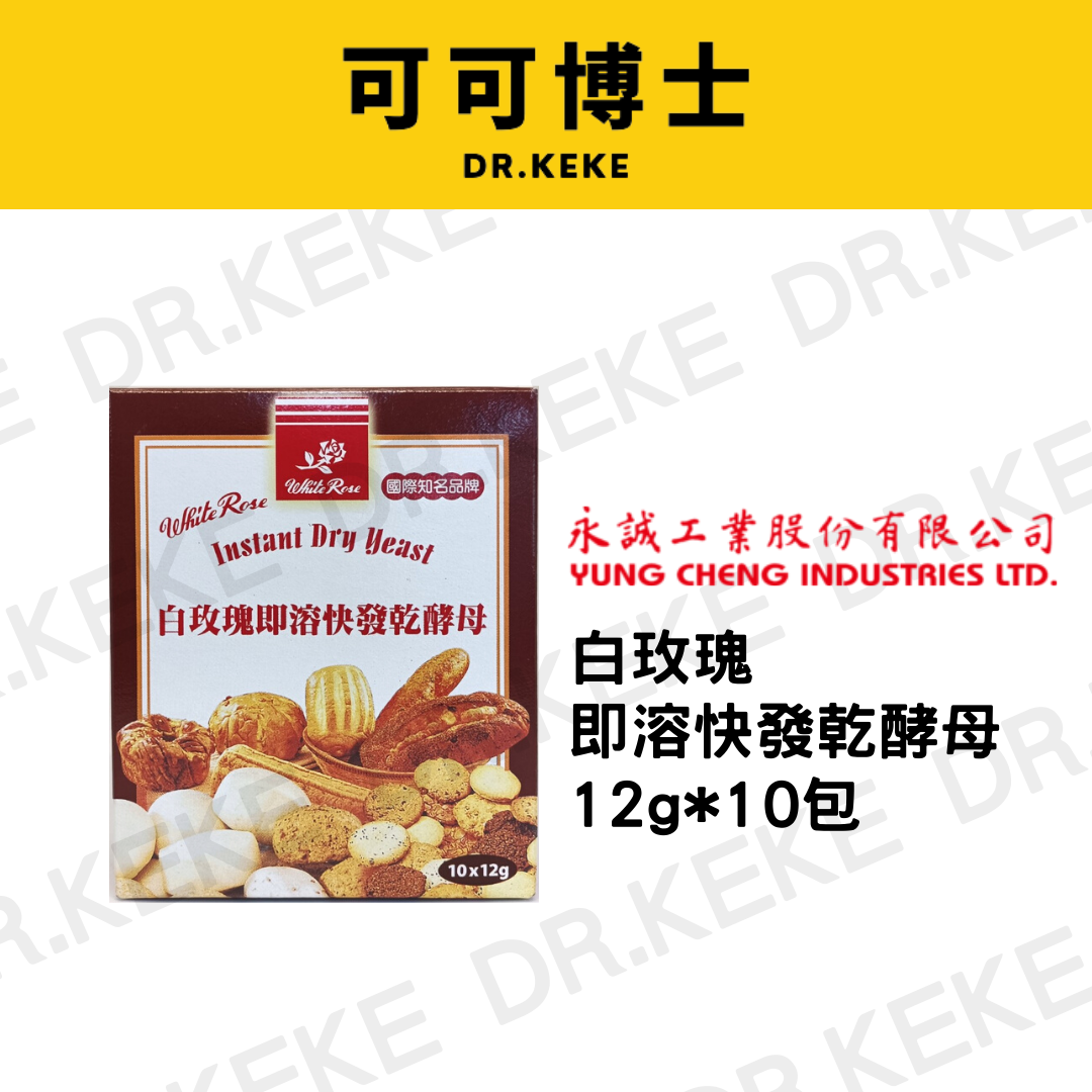 【可可博士DR.KEKE】白玫瑰即溶快發乾酵母 12g*10包