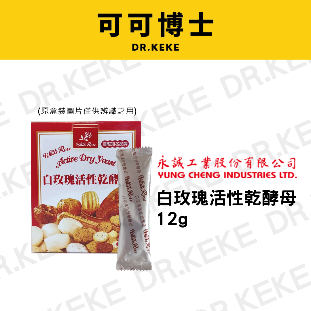 【可可博士DR.KEKE】白玫瑰活性乾酵母 12g