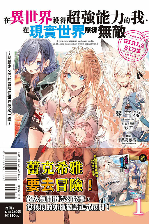 在異世界獲得超強能力的我，在現實世界照樣無敵 GIRLS SIDE～綺麗少女們的冒險使世界為之一變～ #1（首刷附錄版）