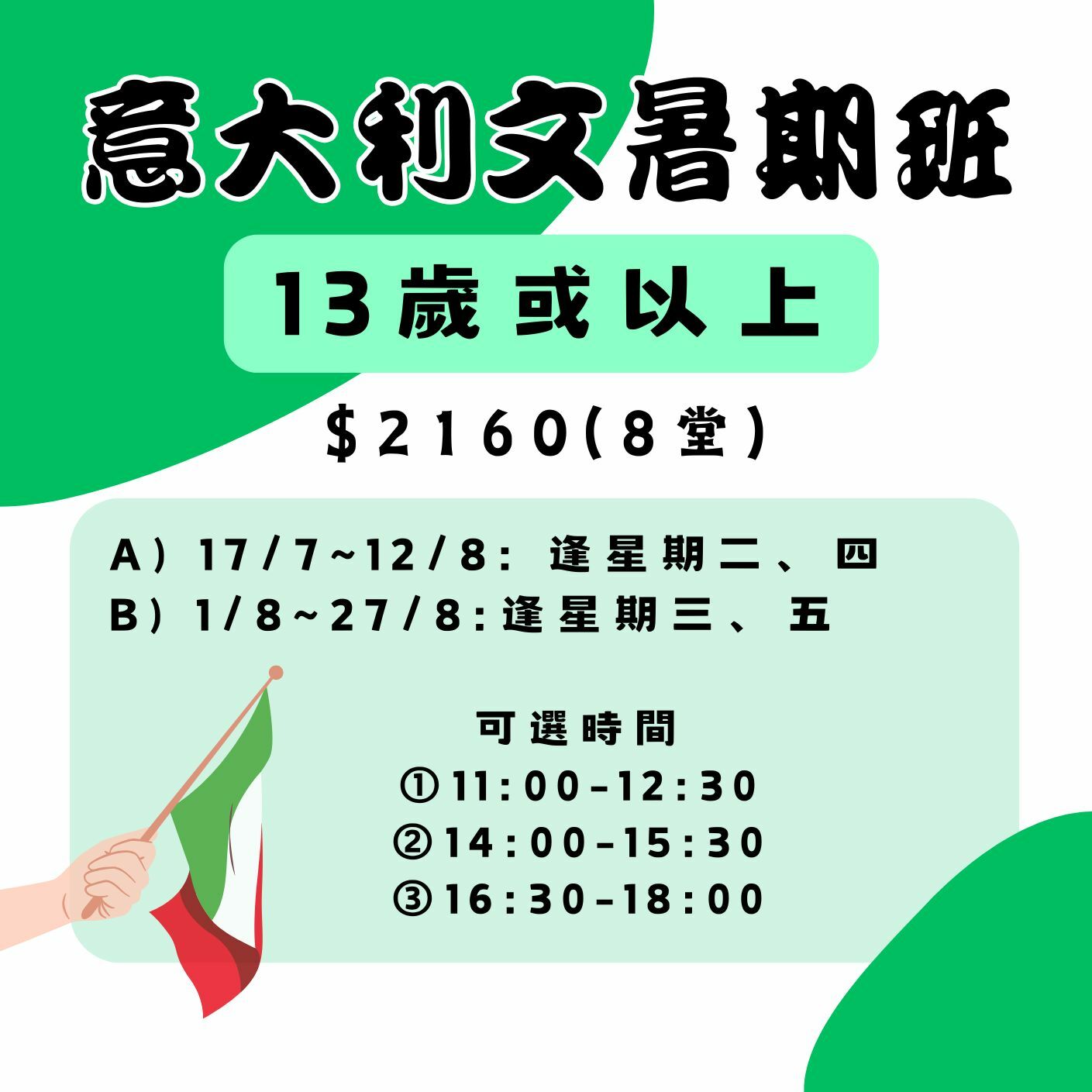 【2025】意大利文暑假班(13歲或以上)