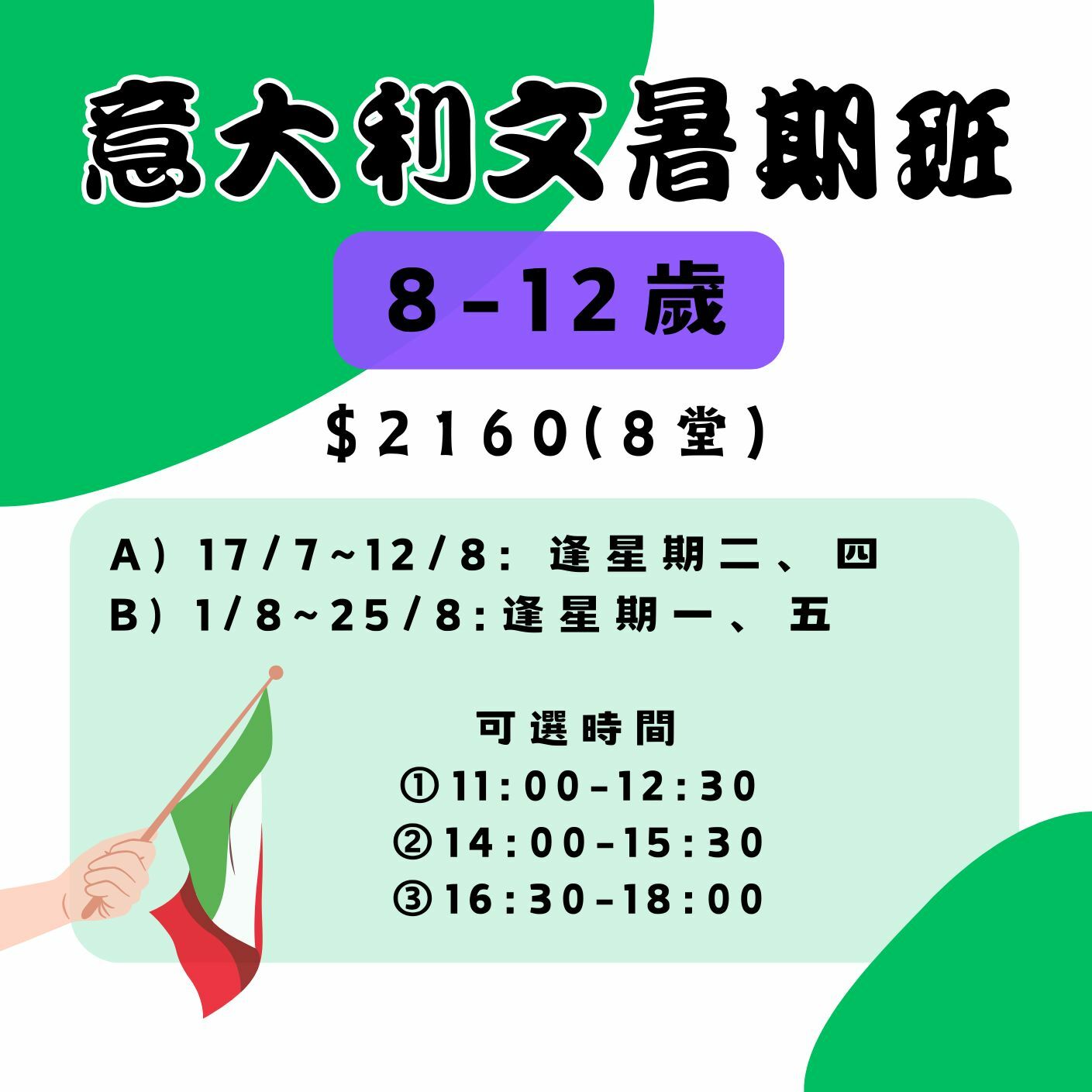 【2025】意大利文暑假班(8-12歲)