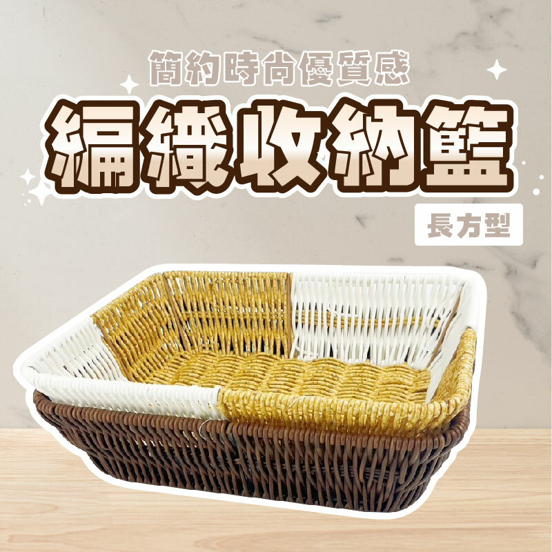 編織收納籃長方
