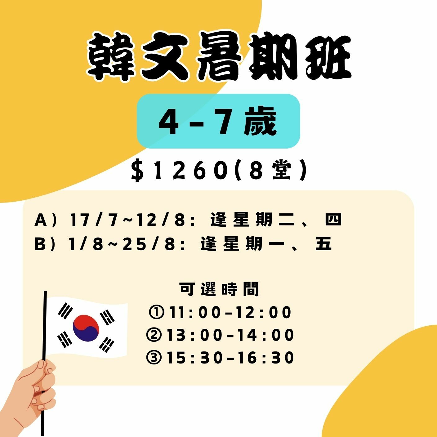【2025】韓文暑期班 (4～7歲)