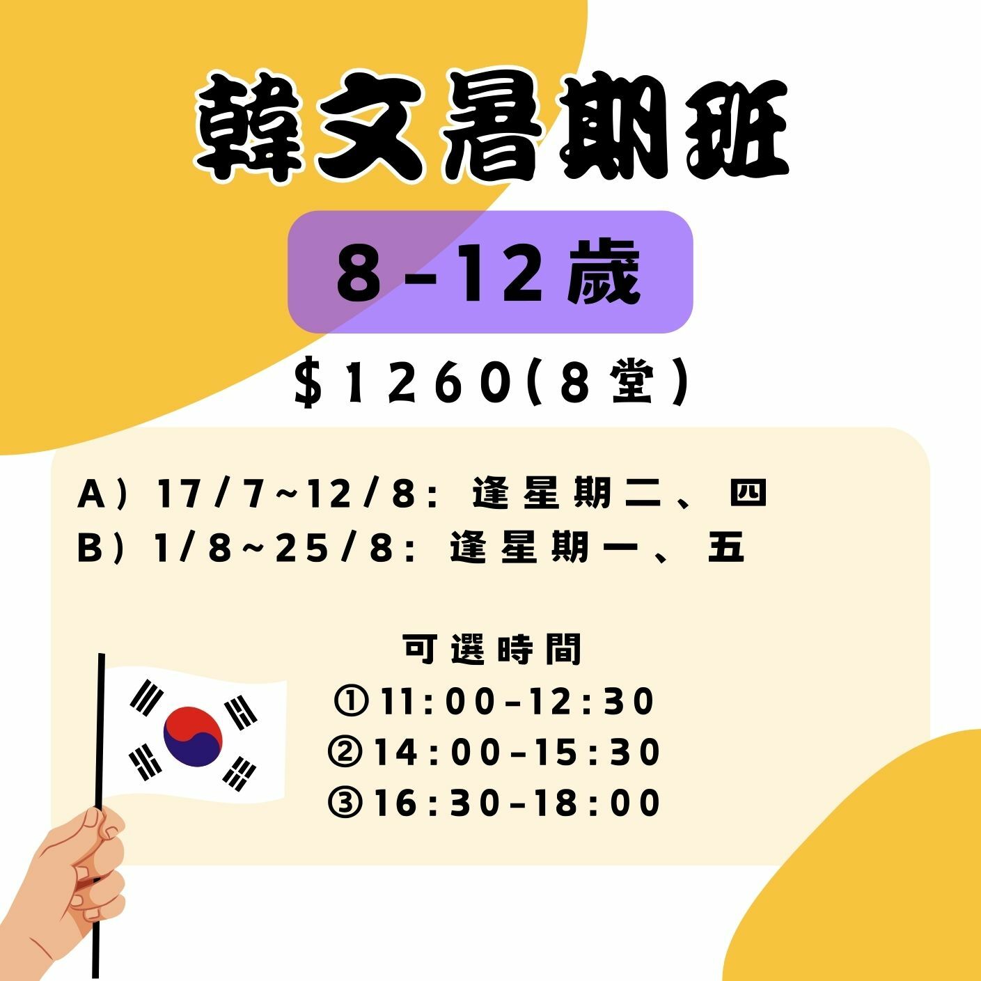 【2025】韓文暑期班(8～12歲)