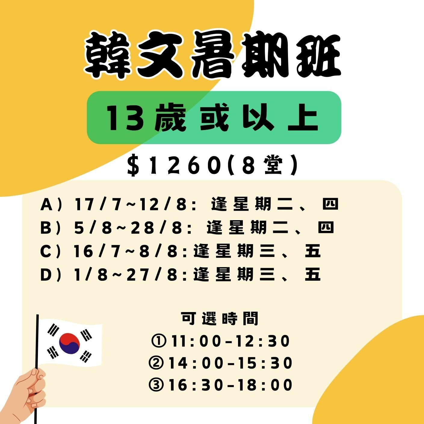 【2025】韓文暑期班  (13歲以上)