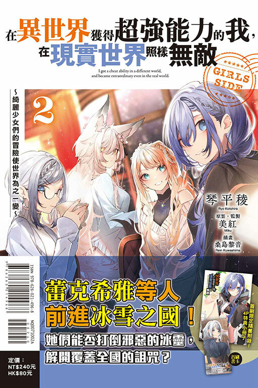 在異世界獲得超強能力的我，在現實世界照樣無敵 GIRLS SIDE～綺麗少女們的冒險使世界為之一變～ #2（首刷附錄版）