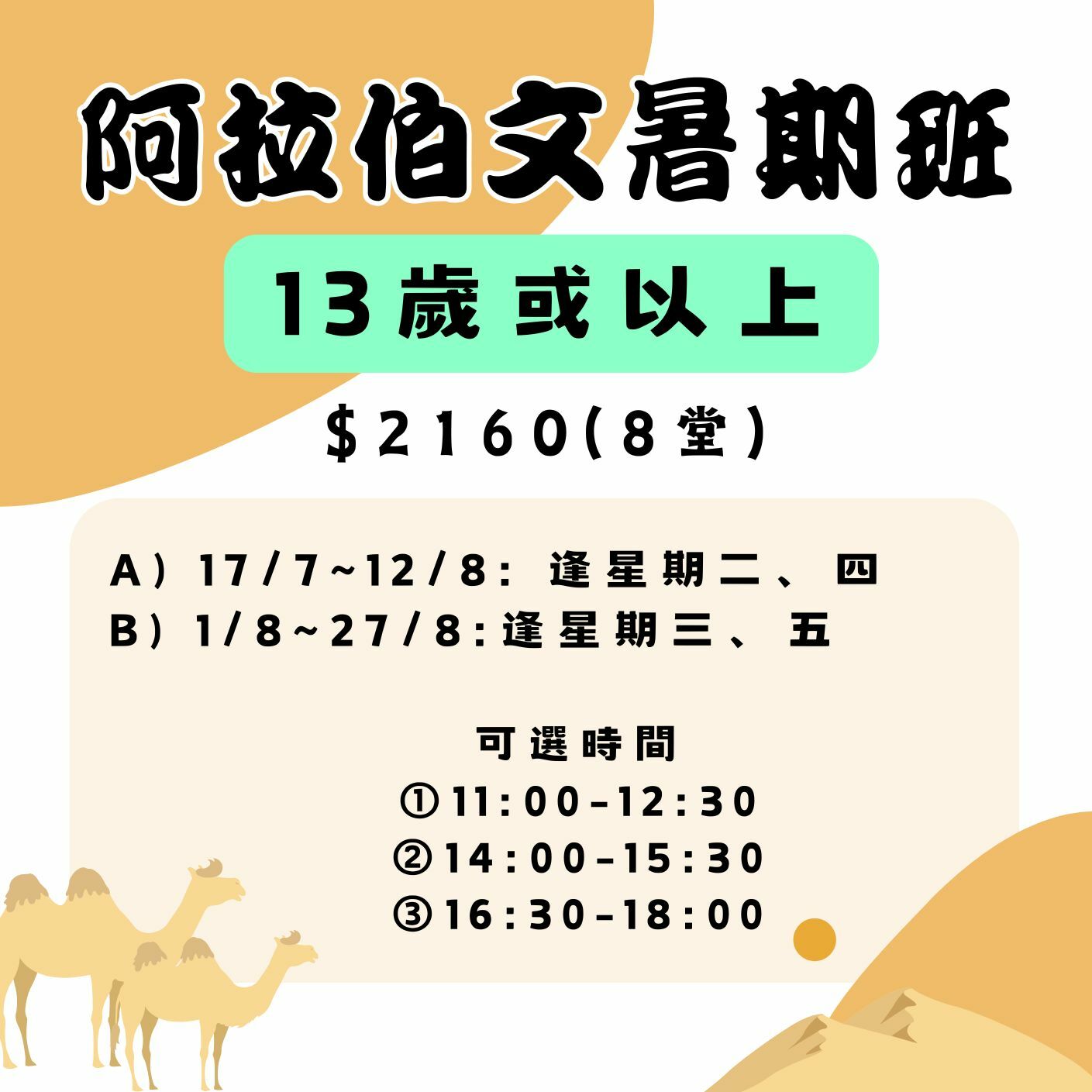 【2025】阿拉伯文暑期班(13歲以上)