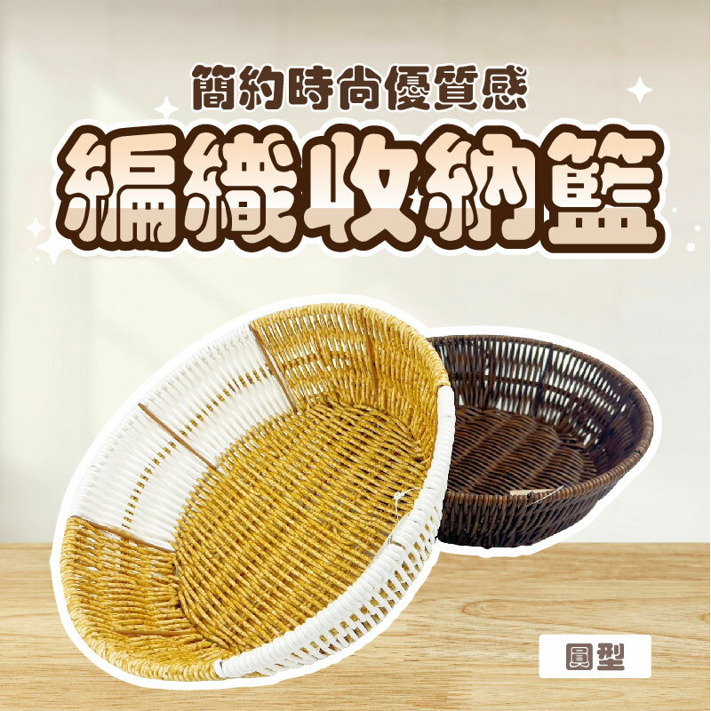 編織收納籃圓形