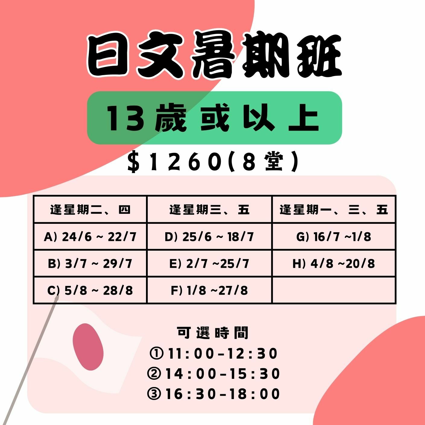 【2025】日文暑期班  (13歲以上)