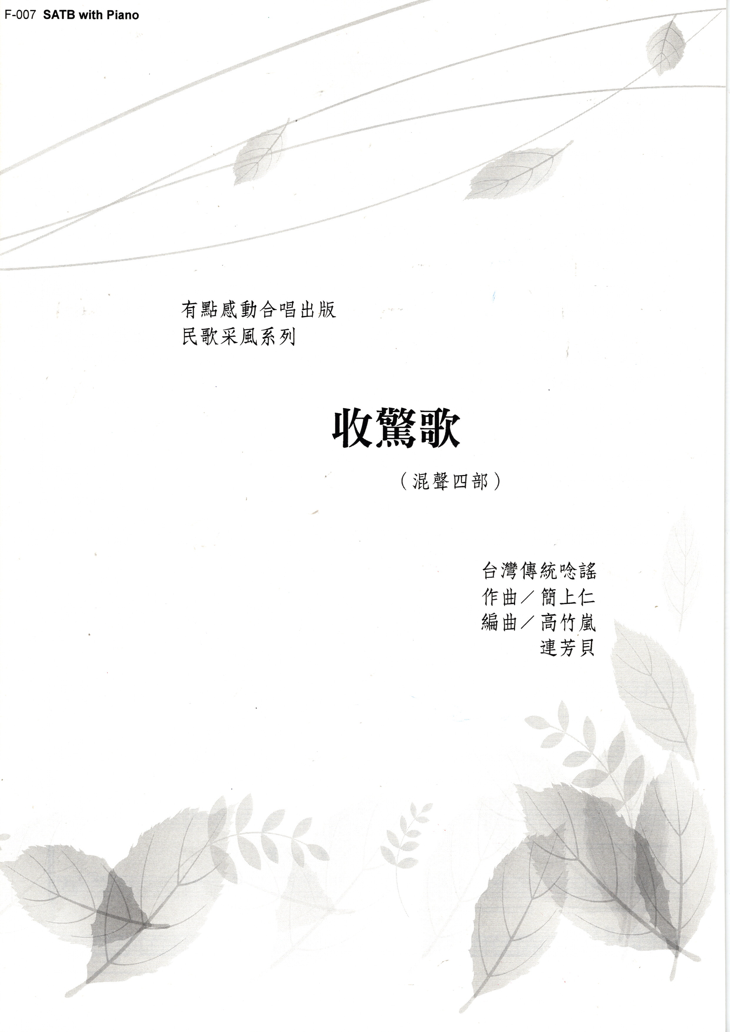 【混聲四部】《收驚歌》