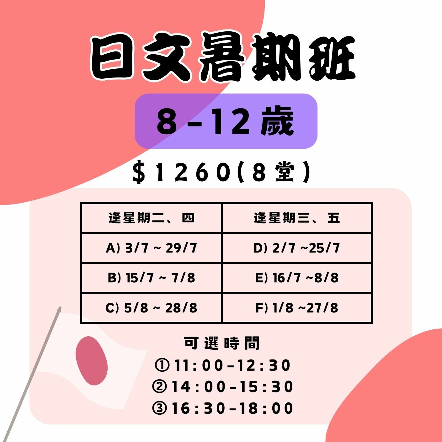 【2025】日文暑期班   (8～12歲)